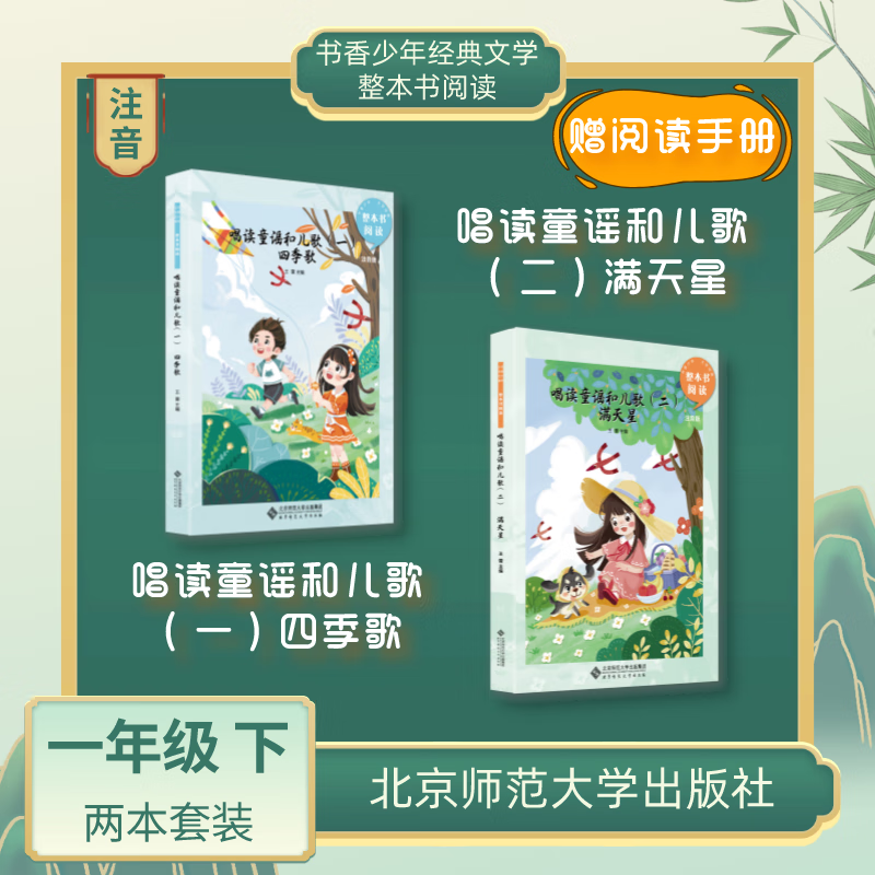 两本套装 书香少年整本书阅读 唱读童谣和儿歌 满天星 四季歌 一年级下册北京师范大学出版社 王蕾主编