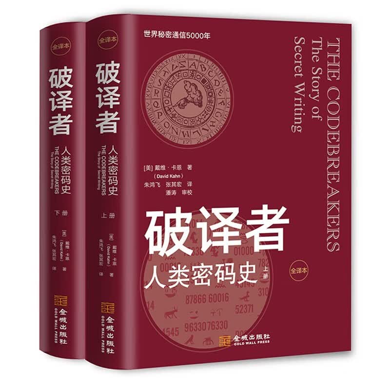 正版破译者 人类密码史（全译本，上下册）