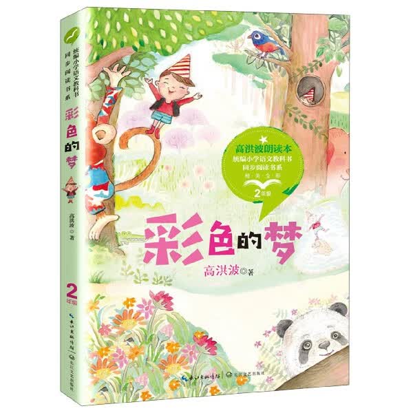 【新华书店】彩色的梦(2年级精美全彩)/小学语文教科书同步
