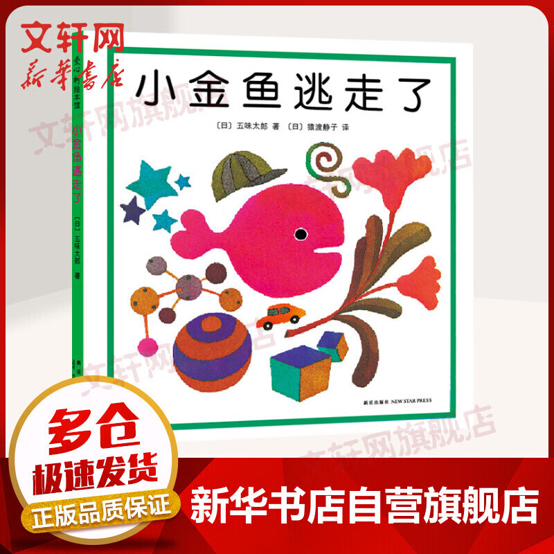 小金鱼逃走了精装图画书 五味太郎创意经典绘本套装爱心树幼儿园培养