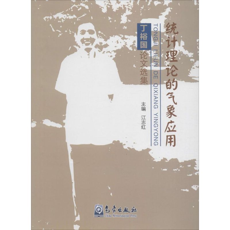 统计理论的气象应用 江志红 主编 书籍