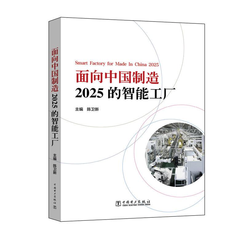面向中国制造2025的智能工厂