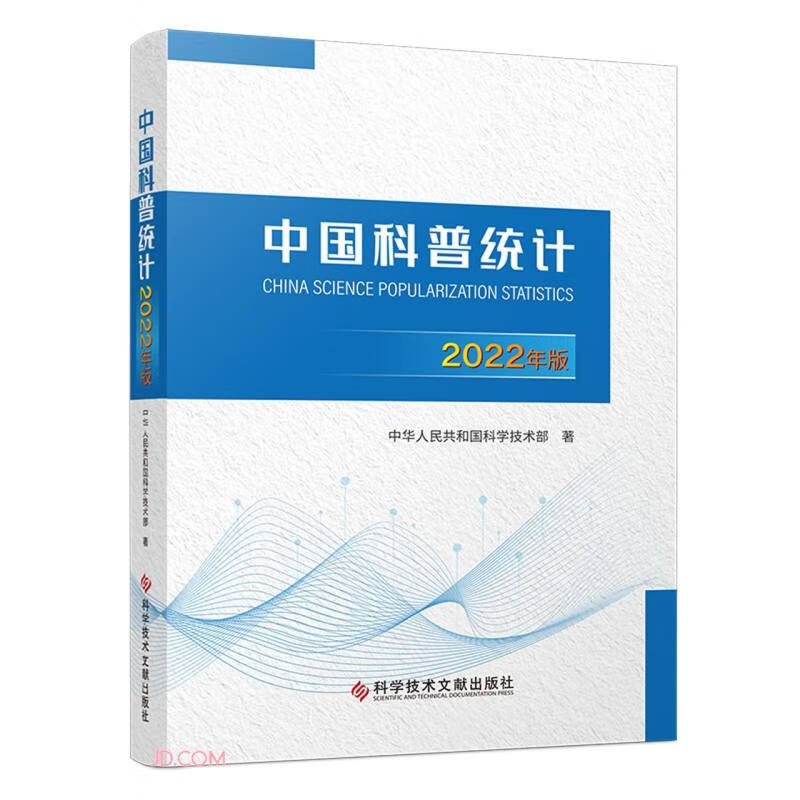 中国科普统计(2022年版) epub格式下载