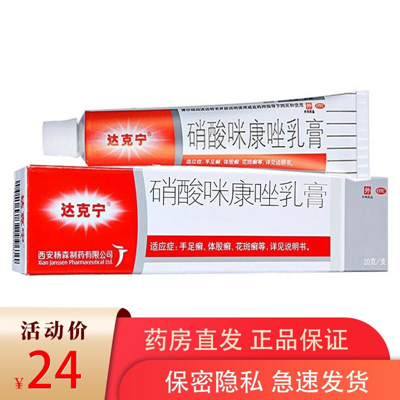 达克宁 硝酸咪康唑乳膏20g 脚气止痒脱皮杀菌药膏花斑癣脚痒汗臭 女性
