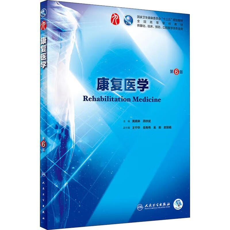 【京东物流 正版新书】康复医学(第6版本科临床配增值) 编者 黄晓琳