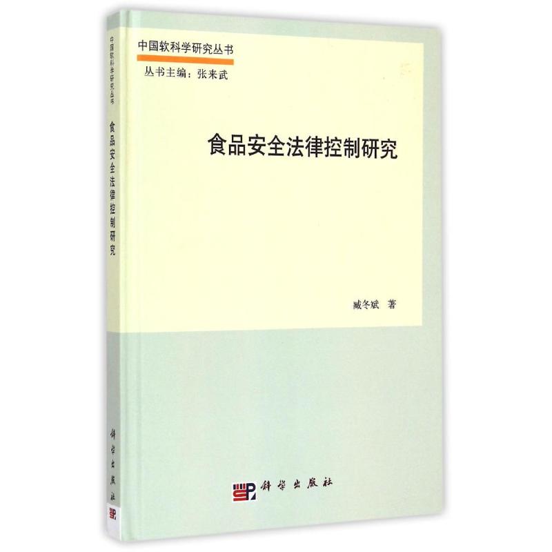 食品安全法律控制研究 臧冬斌 书籍
