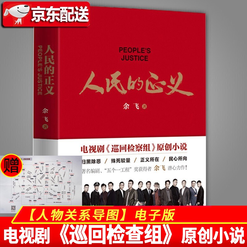 【正版直发】人民的正义 电视剧《巡回检察组》原著小说 人民的名义2 赠人物关系电子版 东方出版社 人民的正义