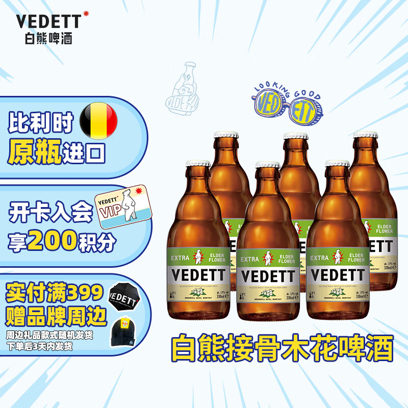 白熊（VEDETT）接骨木花精酿啤酒 比利时原瓶进口 330