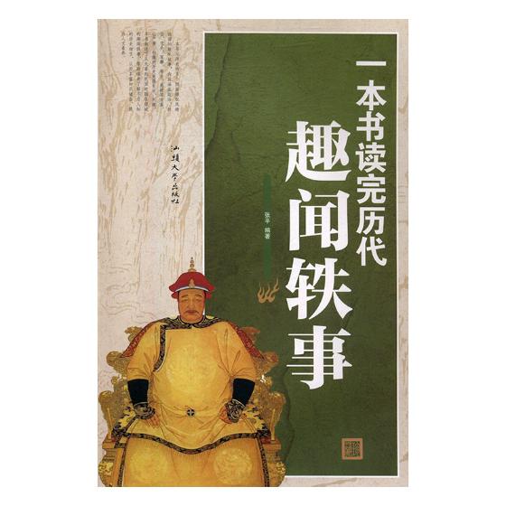 一本书读完历代趣闻轶事 张平