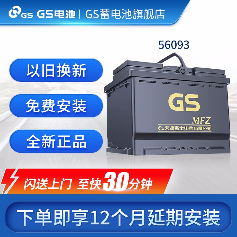 统一（GS）汽车电瓶蓄电池少维护系列 LN2/56093/H5 速腾/宝来/朗逸 以旧换新 上门安装 大众速腾