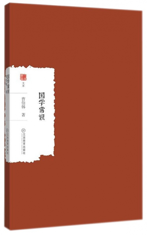 国学常识/大家学术文库