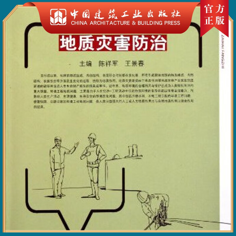 建工社正版 地质灾害防治