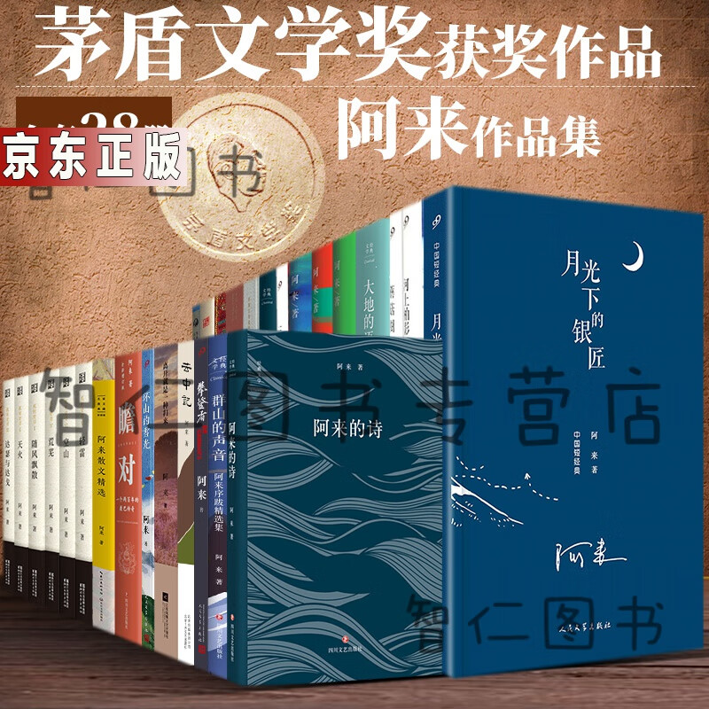 阿来作品集28册:茅盾文学奖尘埃落定 瞻对 云中记 机村史诗 大地的