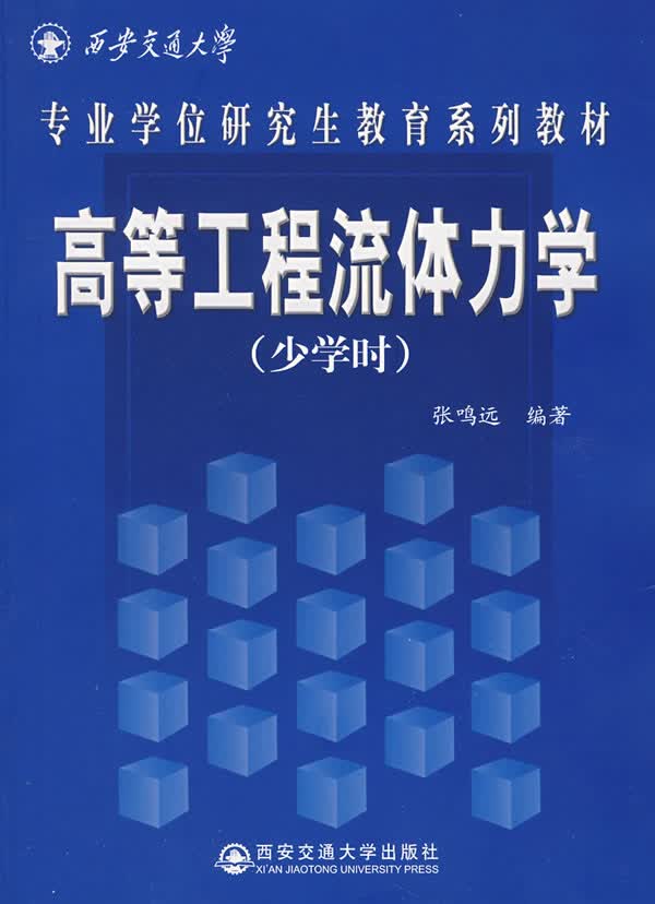 高等工程流体力学(少学时)