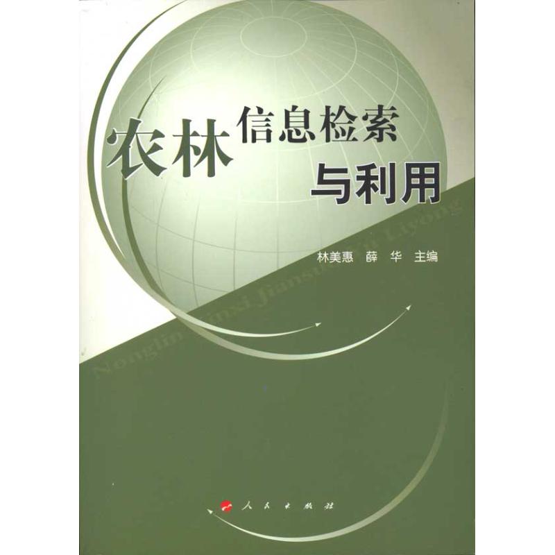 农林信息检索与利用