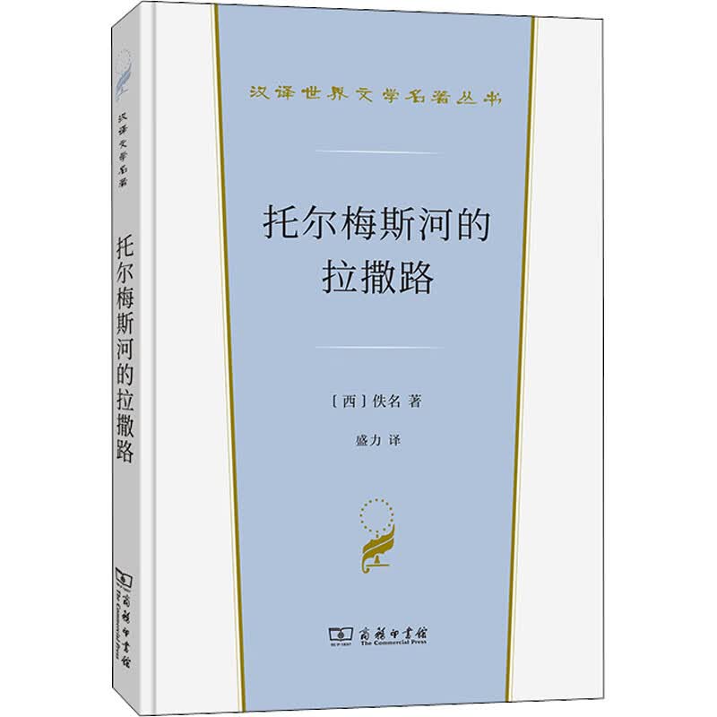 托尔梅斯河的拉撒路 商务印书馆 西佚名 著 盛力 译 汉译世界文学名著丛书 精装 书籍