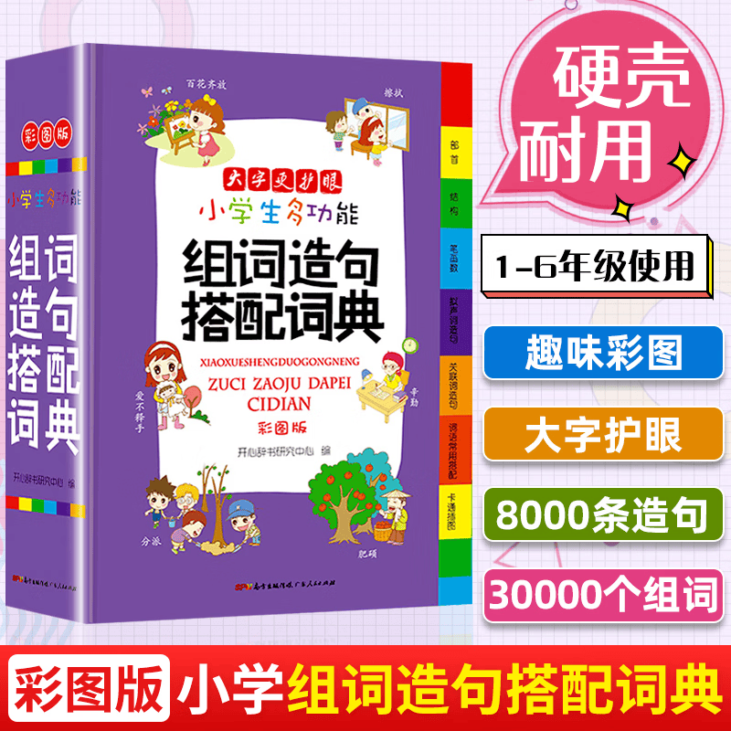 全套6本小学生多功能成语词典英语词典同义词近义词反义词组词造句搭配词典字典大全1-6年级小学多功能词 【单本】组词造句搭配词典 小学通用