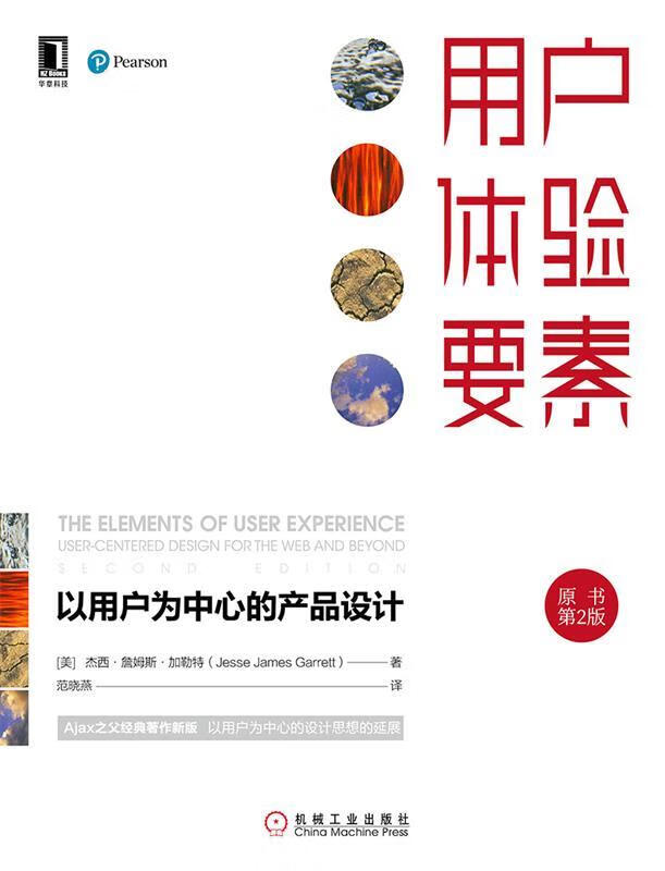 用户体验要素：以用户为中心的产品设计 [美]杰西·詹姆斯·加勒特（JesseJamesGarrett