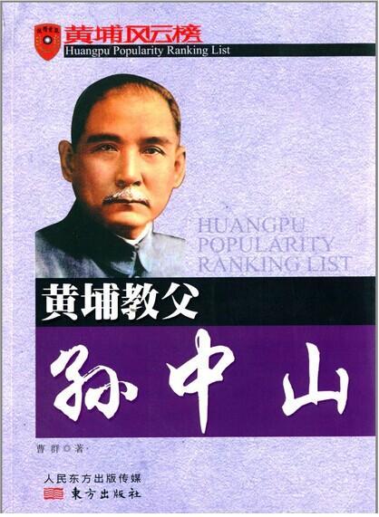 黄埔教父 传记  图书