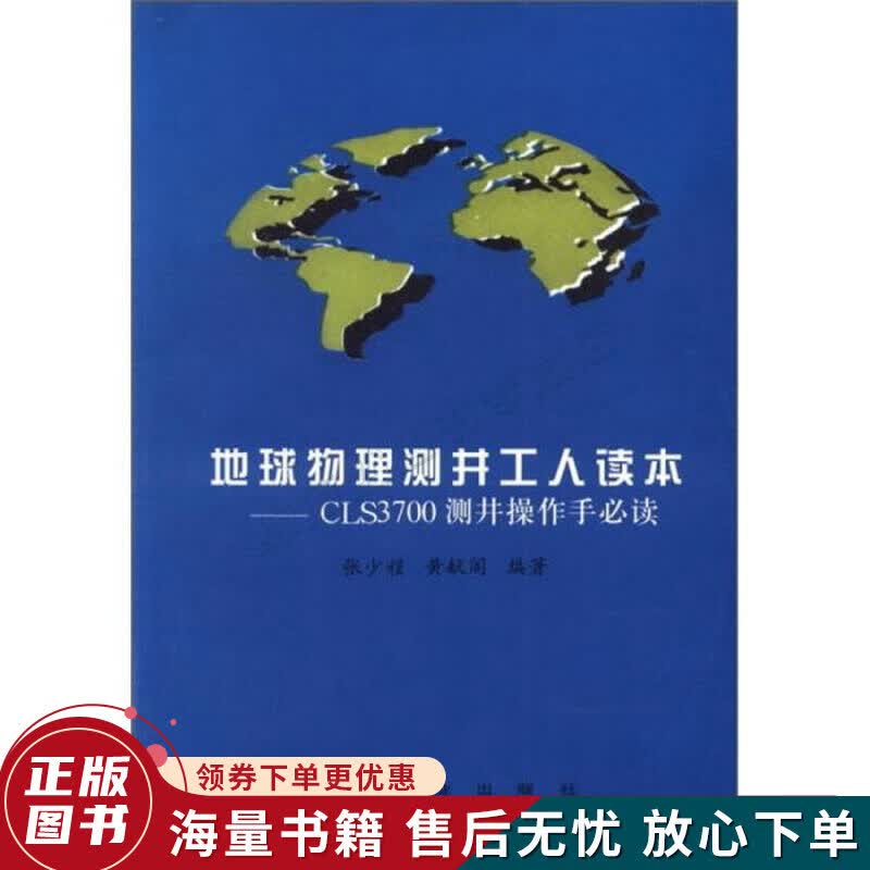 地球物理测井工人读本：CLS3700测井操作手必读