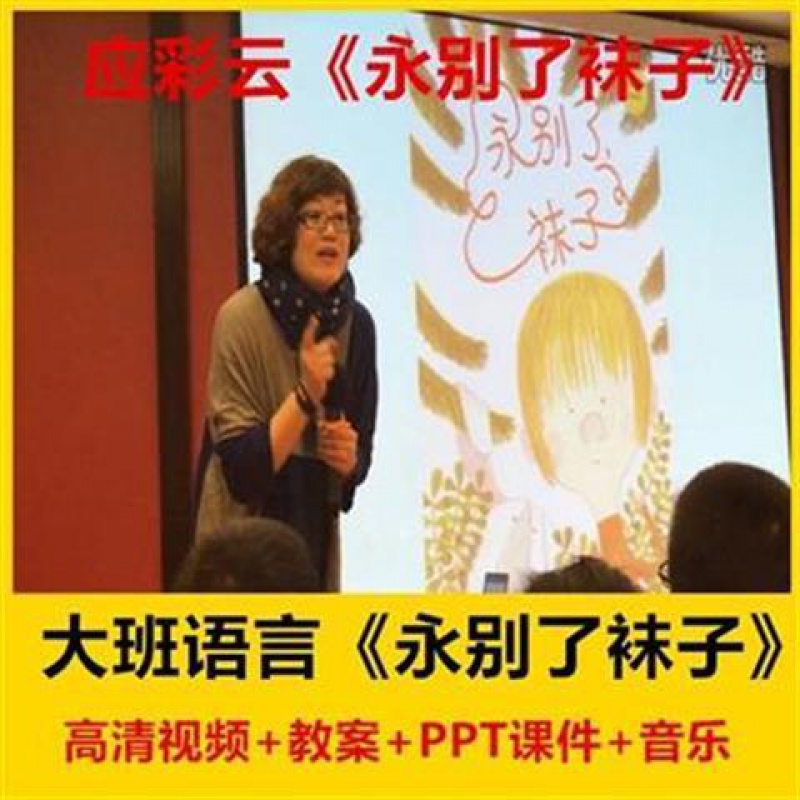 应彩云 幼儿园课大班语言游戏《永别了袜子》公开观摩