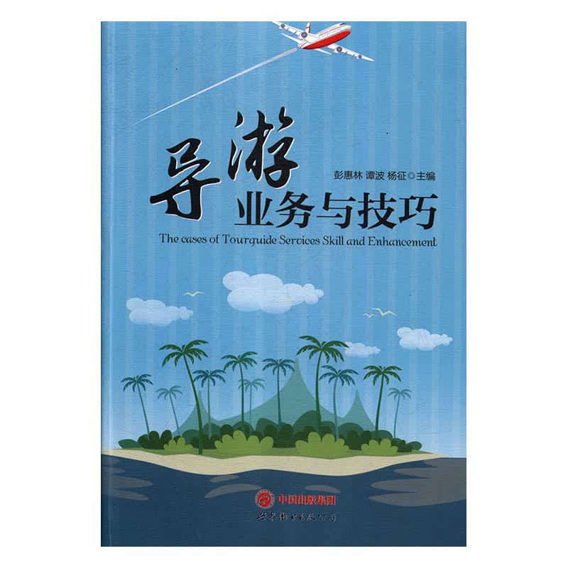 导游业务与技巧 彭惠林,谭波,杨征