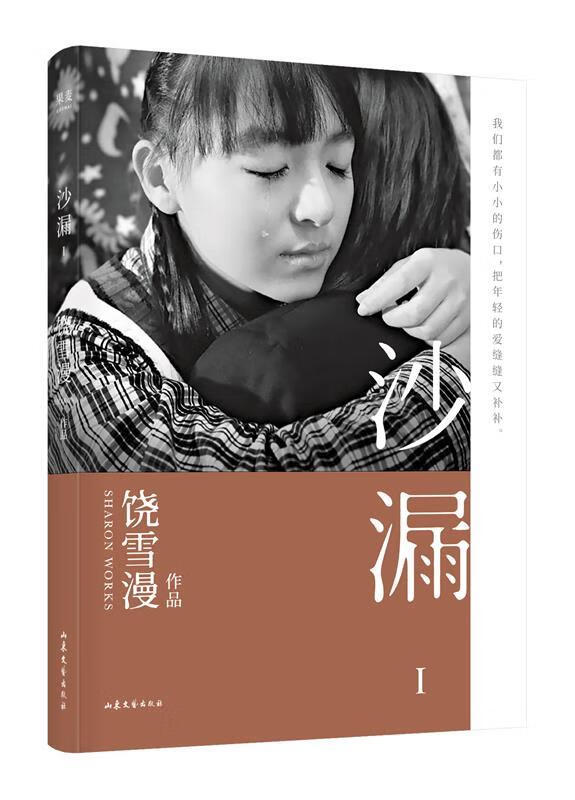 沙漏i 饶雪漫 著 山东文艺出版社