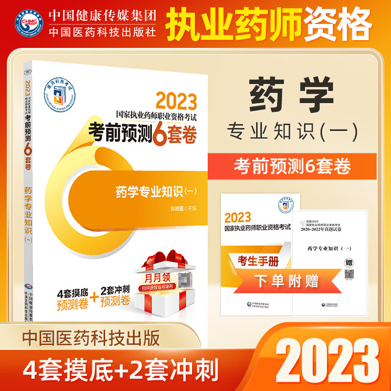 新品执业药师2023西药习题职业资格考试卷考前预测6套卷试卷药学专业知识一二药学综合知识与技能药事法规与管理 专业知识一 西药