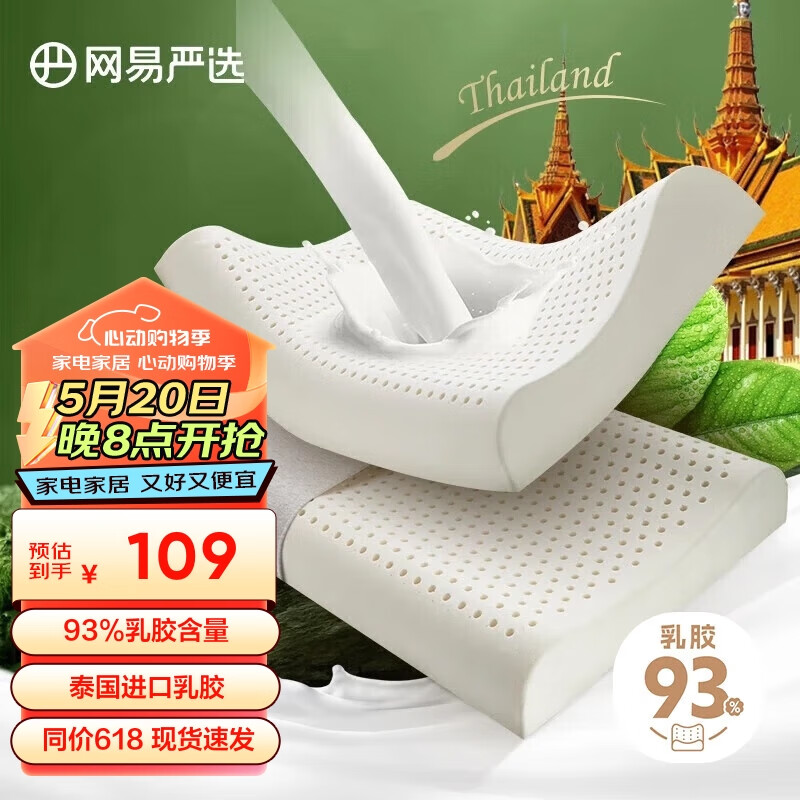 网易严选泰国进口乳胶枕头 93%含量天然原液乳胶枕米色天竺棉枕套 优眠款