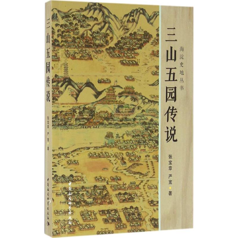 三山五园传说 张宝章,严宽 书籍