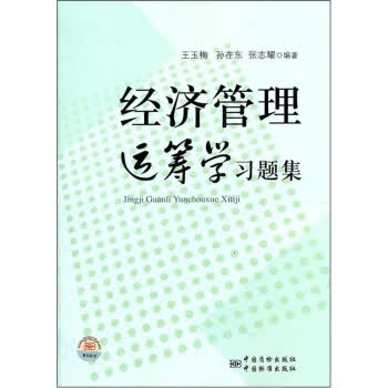 经济管理运筹学习题集 正版