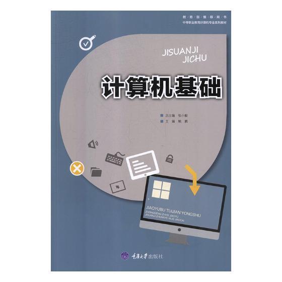 计算机基础计算机与互联网电子计算机中等专业教育教材null图书