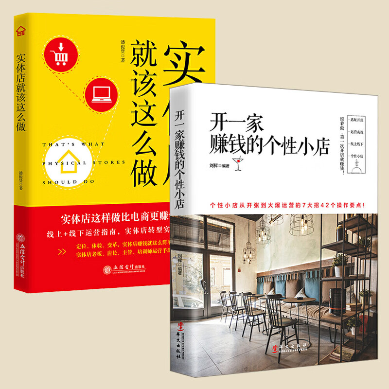 这么做 手把手教你打造赚钱的小店 新零售行业运营手册转型实战宝典