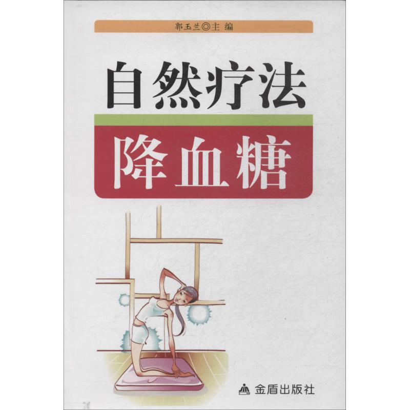 自然疗法降血糖