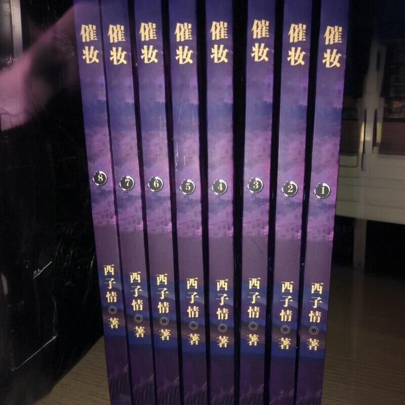 催妆   小说全套8册原著完结无删减  西子情著 现货速发 包邮 全集