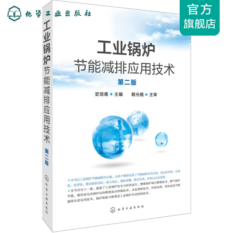 工业锅炉节能减排应用技术（第二版）