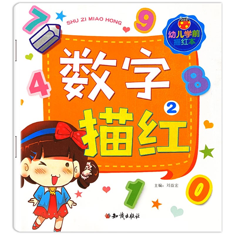 幼儿学前描红本 数字描红2 学龄前儿童练字帖 3-6岁幼儿园早教启蒙写字帖 幼小衔接描红本