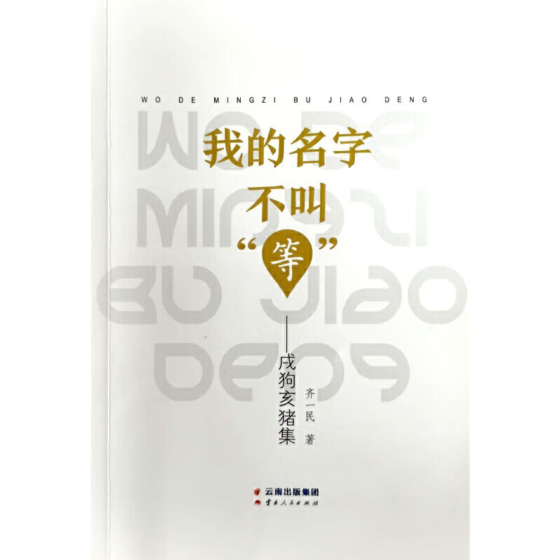 我的名字不叫"等"——戌狗亥猪集