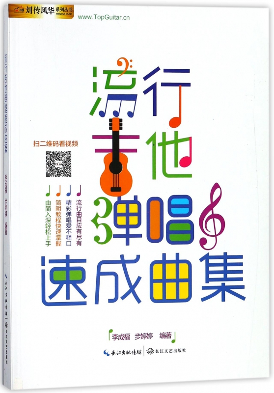 流行吉他弹唱速成曲集/刘传风华系列丛书