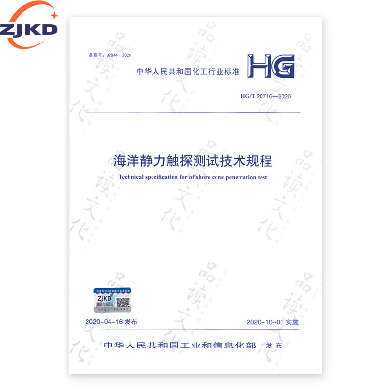 hg/t 20716-2020 海洋静力触探测试技术规程