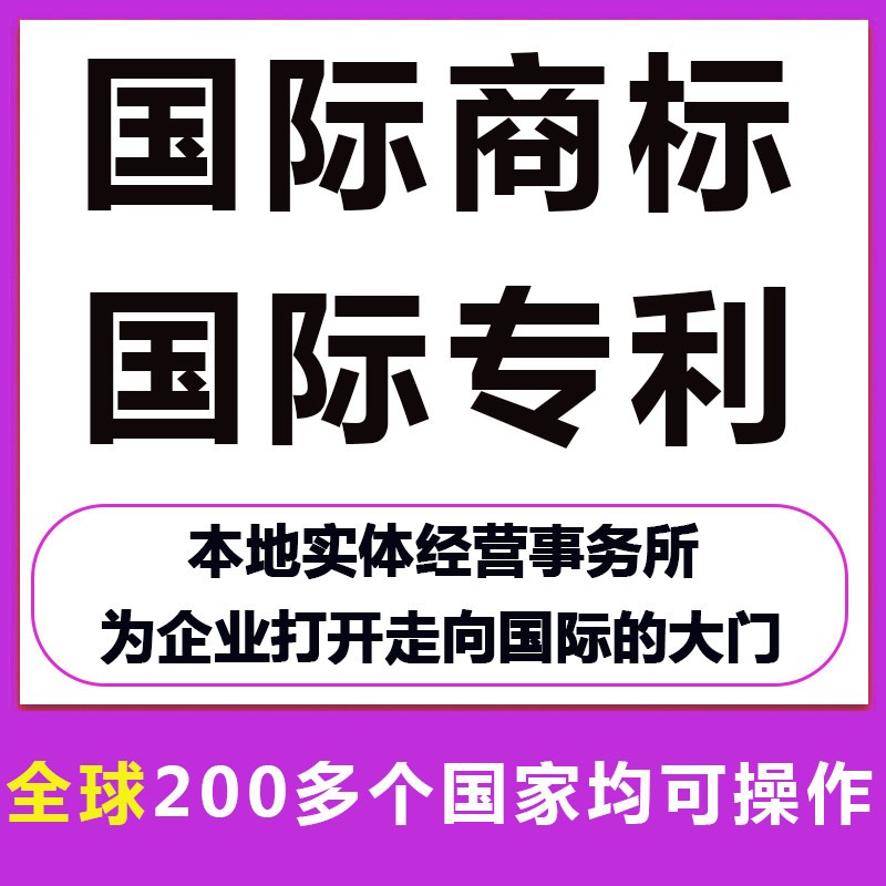 美国/香港/日本/澳大利亚/欧盟/马德里/国际商标注册/申请/转让/过户/购买/涉外/专利 红色