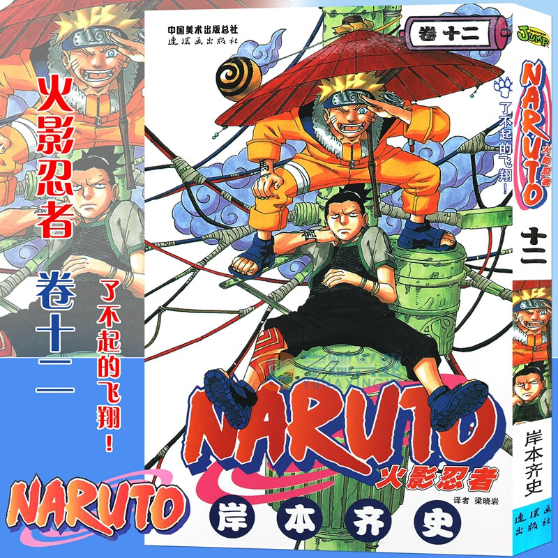 【3本】 火影忍者漫画卷12了不起的飞翔！第12册 (日)岸本齐史著 NARUTO火影漫画忍者漫画日