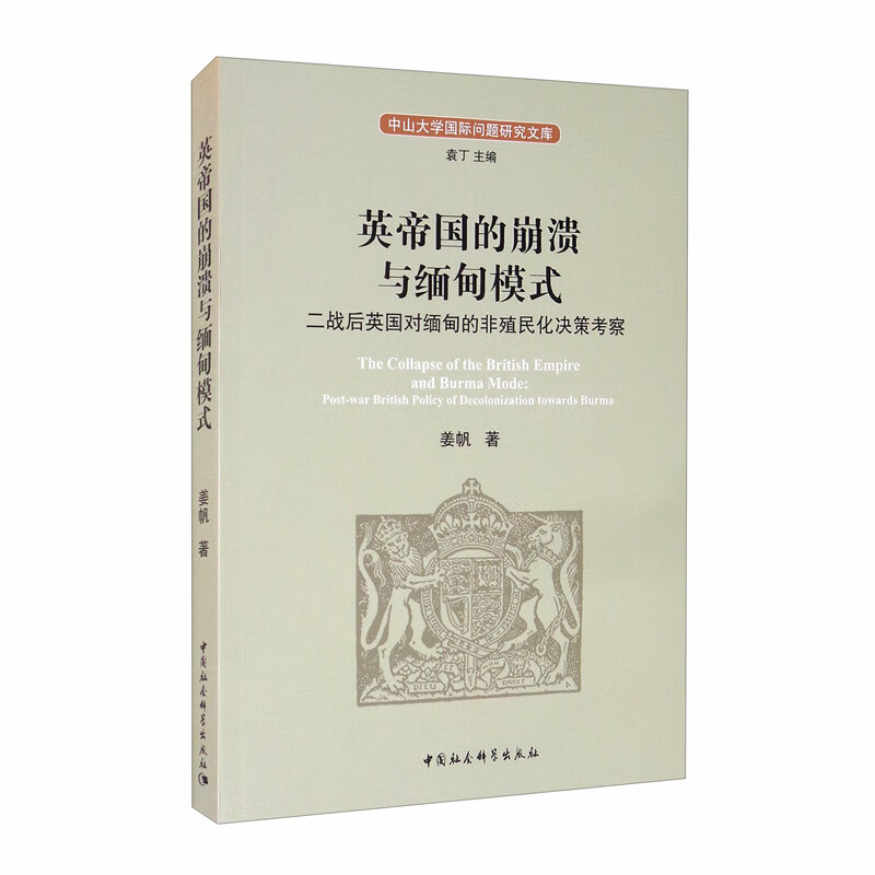 英帝国的崩溃与缅甸模式：二战后英国对缅甸的非殖民化决策考察