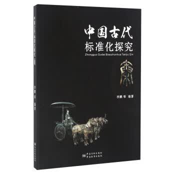 中国古代标准化探究 秦 正版
