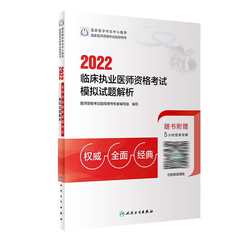 2022临床执业医师资格考试模拟试题解析
