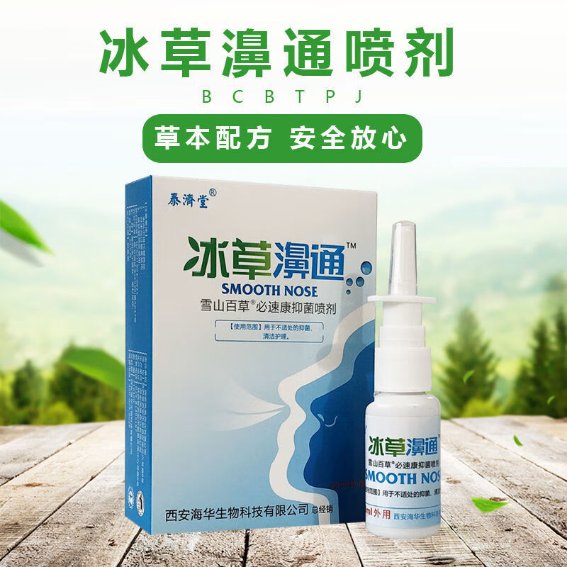 雪山百草泰济堂冰草濞通必速康抑菌喷剂 20ml外用鼻通鼻炎喷剂过敏性