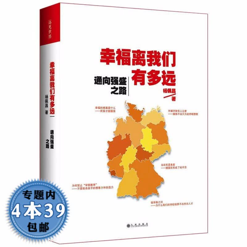 【包邮】幸福离我们有多远：通向强盛之路