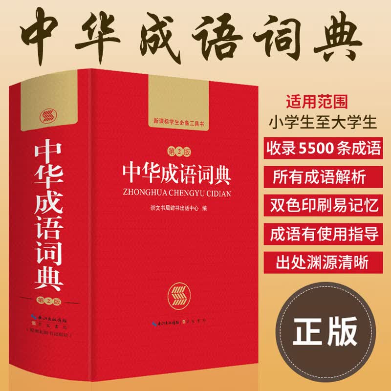 新编2020年高中初中小学生专用中华成语词典万条大词典多全功能工具书大全新版新华字典现代汉语词语同义
