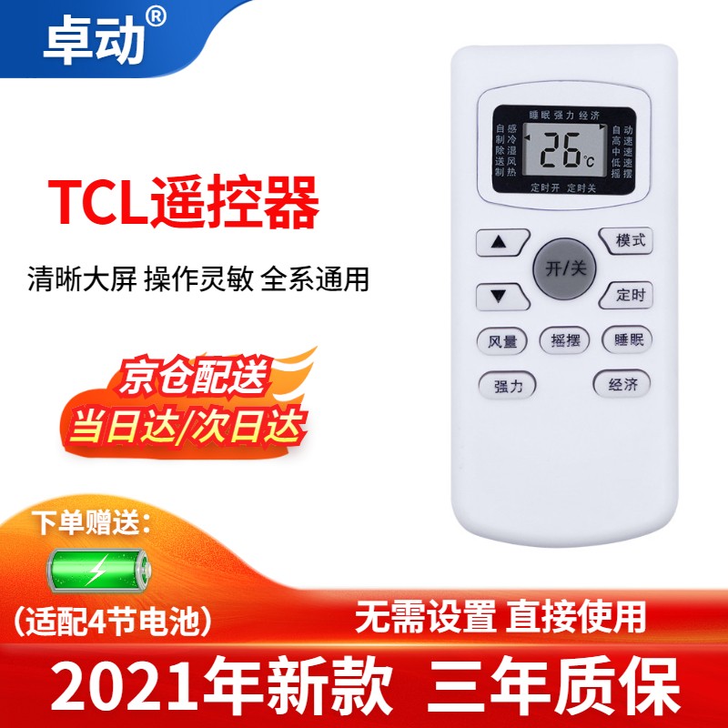 卓动 Z-1013D 空调遥控器 tcl空调通用遥控器 适用于tcl品牌系列柜机 挂机空调