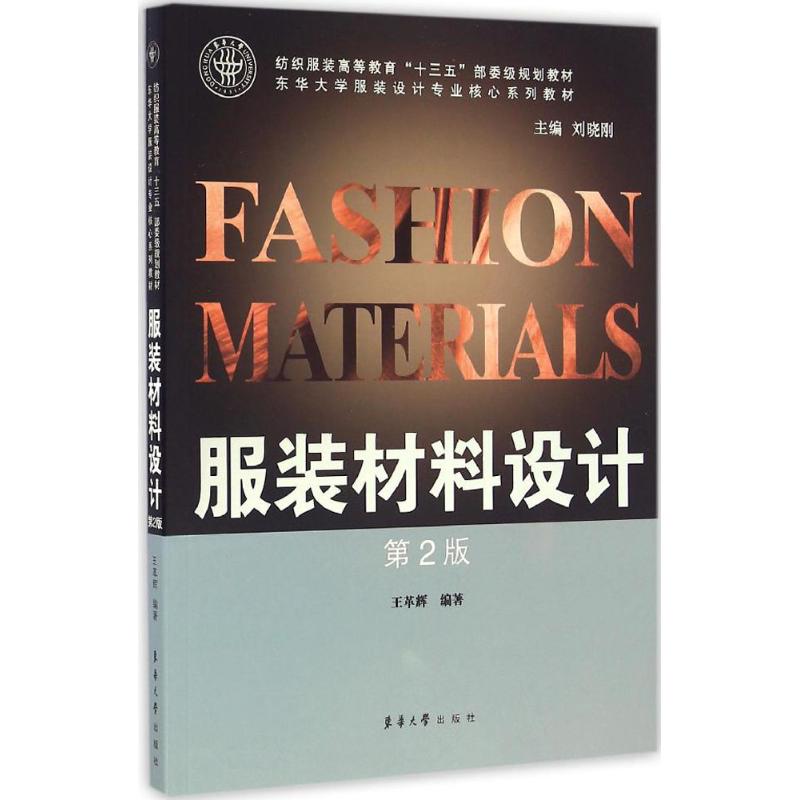 服装材料设计(第2版) 王革辉 编 书籍